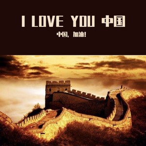 i love you中国