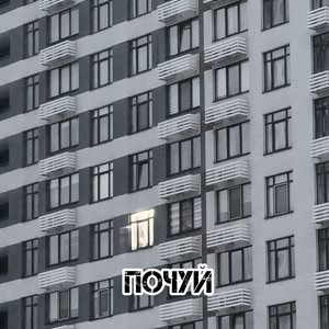 Почуй (Explicit)