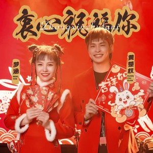 梦涵 - 衷心祝福你