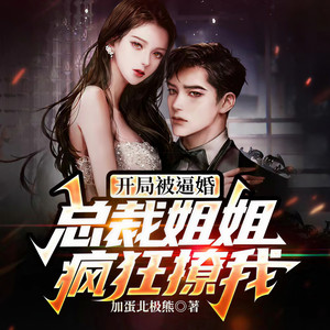 开局被逼婚：总裁姐姐疯狂撩我 第149集 来自父亲的担忧 (DJ长音频)封面