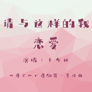 请与这样的我恋爱—广播剧《锋芒》主题曲