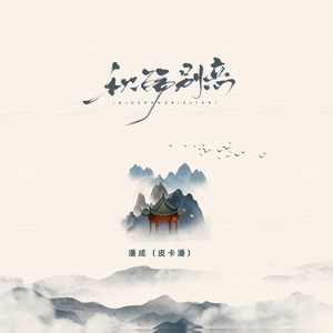 秋殇别恋