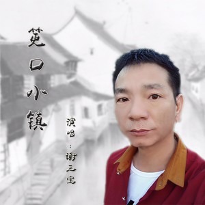 筻口小镇