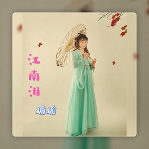 江南泪
