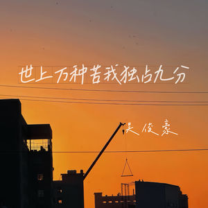 世上万种苦我独占九分 (伴奏)