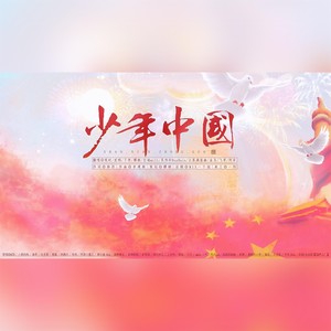 少年中国【新春特辑】