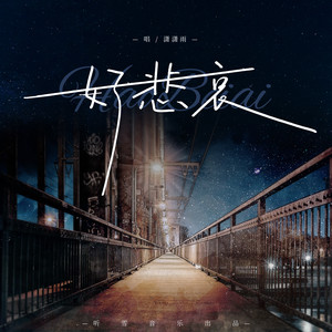 好悲哀 (伴奏)