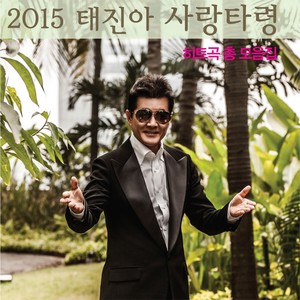 2015 태진아 '사랑타령'