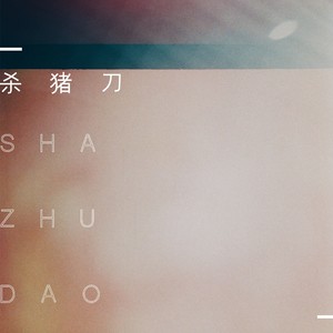 杀猪刀 (片段版)