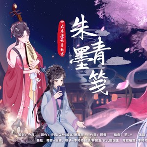 朱墨青笺——+四大名著女子故事