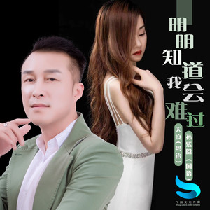 明明知道我会难过