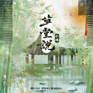 张承煜（小魂） - 草堂说