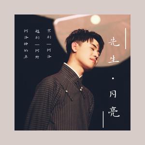 先生·月亮 |张云雷个人应援|