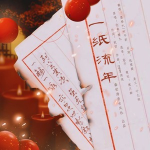 一纸流年