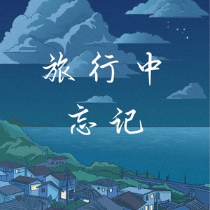 旅行中忘记