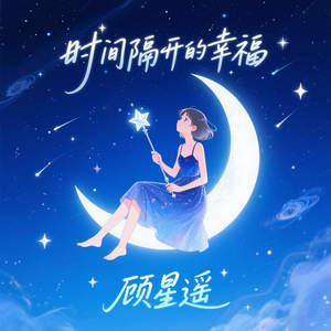 时间隔开的幸福