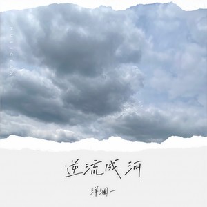 逆流成河 (经典版)