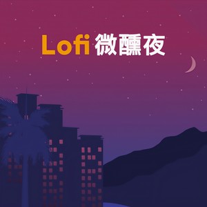 Lofi 微醺夜 (Explicit)