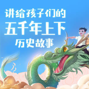 中华上下五千年-12国人暴动 (DJ长音频) - 指间沙封面