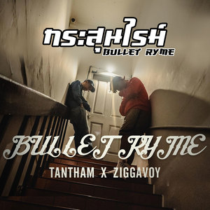 กระสุนไรม์ (Explicit)
