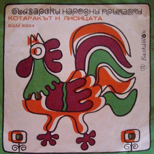 Котаракът и лисицата: част II