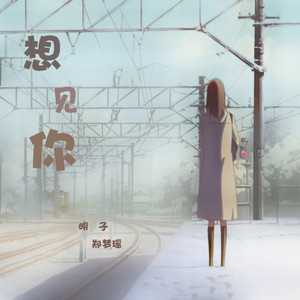 明子 - 想见你