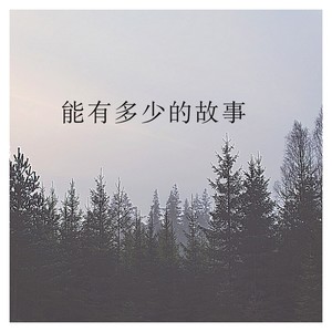 能有多少的事