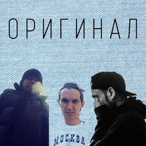 Оригинал (Explicit)