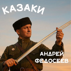 Казаки