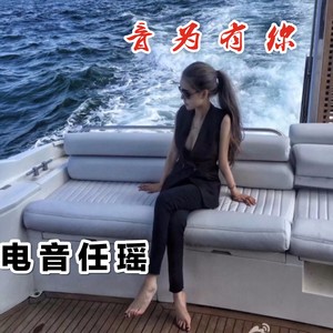一生放纵 (Remix)
