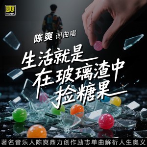 生活就是在玻璃渣中捡糖果