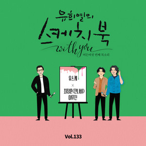 [Vol.133] 유희열의 스케치북 With you : 여든 여섯 번째 목소리 '유스케 X 잔나비 최정훈&이무진' ([Vol.133] You Hee yul's Sketchbook With you : 86th Voice 'Sketchbook X CHOI JUNG HOON of JANNABI & Lee Mujin')