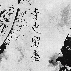 青史留墨