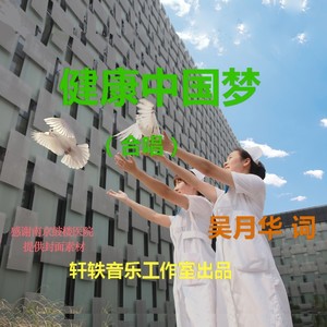 健康中国梦 (伴奏)