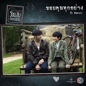 ขอบคุณทุกอย่าง (เพลงประกอบละคร วัยแสบสาแหรกขาด)