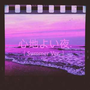 心 地 よ い 夜. (Summer Ver.)