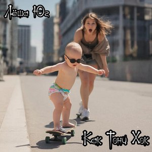 Как Тони Хок (Explicit)