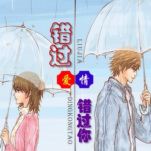 错过爱情错过你