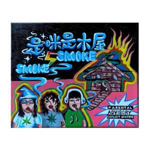 是咪是木屋 (feat. Potlim & FreezLhy) (Explicit)