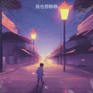 我也想静静 (Demo)