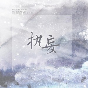 执妄