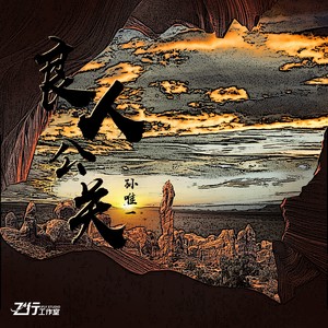 良人公关 (伴奏)