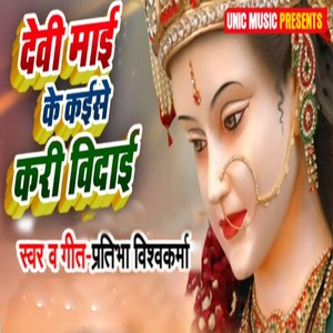 Devi Mai Ke Kaise Kari Vidai