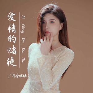 爱情的赌徒 (DJ九零版)封面