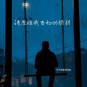 请原谅我当初的脆弱 (伴奏)