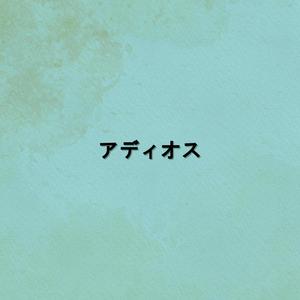 adios (feat. Soul Arts & CAR3FR33) (Explicit)