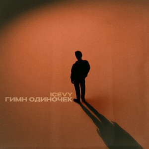 Гимн одиночек (Explicit)