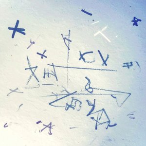 ミライノイッタン