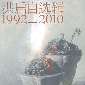 洪启专辑《洪启自选辑1992-2010》封面图片