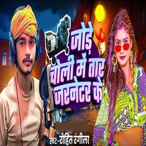 Jore Choli Me Tar Jarnetar Ke